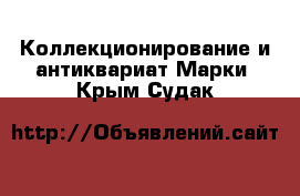 Коллекционирование и антиквариат Марки. Крым,Судак